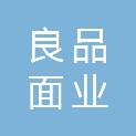 洛阳良品面业有限公司