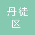 镇江市丹徒区宜城城市建设投资发展有限公司