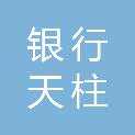贵阳银行股份有限公司天柱支行