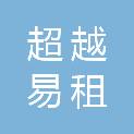 深圳市超越易租工程有限公司