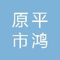 原平市鸿涛商贸有限公司