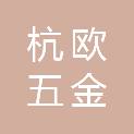 杭州杭欧五金有限公司