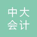 贵州中大会计服务有限公司