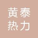山东黄泰热力有限公司