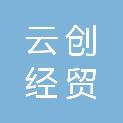 辽宁省云创经贸有限公司