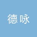 安徽德咏建筑工程有限公司