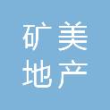 矿美地产南京有限公司