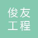 四川俊友工程建设有限公司
