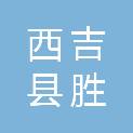 西吉县胜辉广告装饰有限公司
