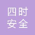山东四时安全科技有限公司