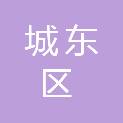 西宁市城东区人民政府清真巷街道办事处