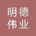 北京明德伟业营销咨询有限公司