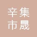辛集市晟发电力建设有限公司