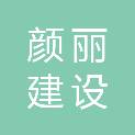 河南颜丽建设工程有限公司