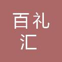 辽宁百礼汇百货商贸有限公司