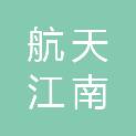 贵州航天江南建筑设计院有限公司