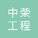 内蒙古中荣工程招标咨询有限责任公司