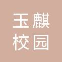 玉麒校园后勤服务（辽宁）有限公司