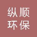 黑龙江纵顺环保科技有限公司