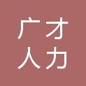 岳阳广才人力资源管理服务有限公司