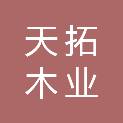 哈尔滨天拓木业有限公司