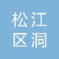 上海市松江区洞泾镇人民政府