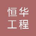 安徽恒华工程咨询有限公司