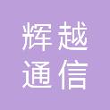 内蒙古辉越通信技术有限公司