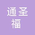 成都通圣福科技有限公司