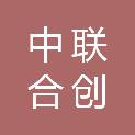 中联合创设计有限公司