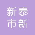 新泰市新汶街道实验学校