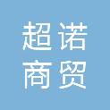 新疆超诺商贸有限公司