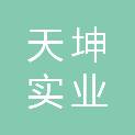 汉中天坤实业有限公司