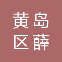 黄岛区薛家岛街道北庄一社区股份经济合作社