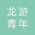 龙游青年旅游有限公司