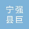 宁强县巨亭镇人民政府