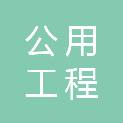 山东公用工程管理有限公司