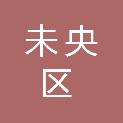 西安市未央区人民代表大会常务委员会