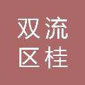 成都市双流区桂华鑫商贸有限公司