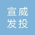 宣威发投城市投资有限公司