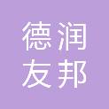 内蒙古德润友邦消防检测技术有限公司