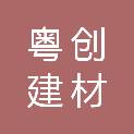 广东粤创建材发展有限公司