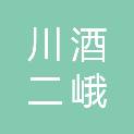 四川省川酒集团二峨酒业有限责任公司