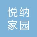 深圳市悦纳家园实业有限公司