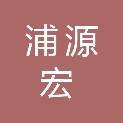 淮安市浦源宏城市更新有限公司