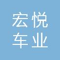 福州宏悦车业有限公司