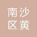 广州市南沙区黄阁镇社区卫生服务中心（广州市南沙区黄阁镇疾病预防控制中心）