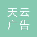 抚州天云广告传媒有限公司