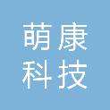 杭州萌康科技有限公司