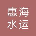广州惠海水运技术服务有限公司